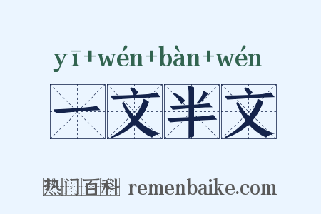 一文半文是什么意思的图片